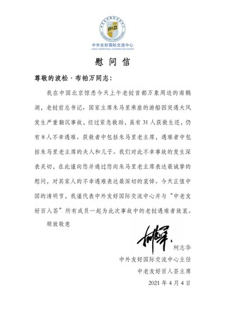 柯志华主任致函慰问老挝前国家主席朱马里
    (2021年4月4日)