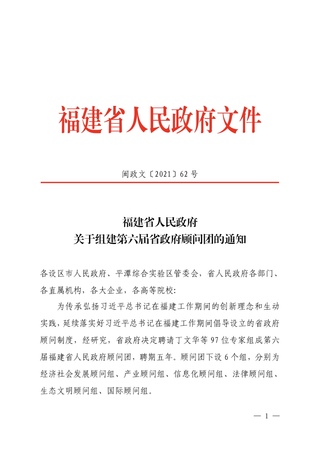 中外友好国际交流中心主任柯志华受聘为福建省人民政府顾问
    (2021年3月23日)